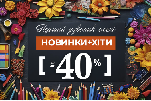 Перший дзвоник осені - новинки та хіти до -40%