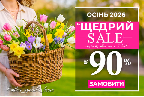 Щедрий SALE - знижки до 90%