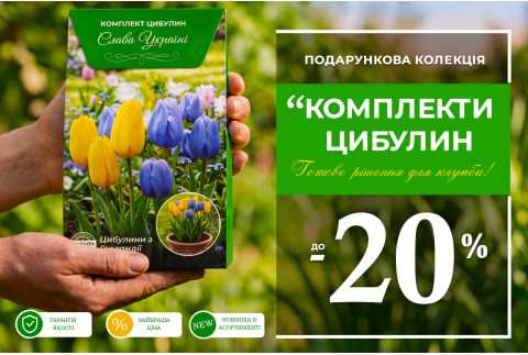 Комплекти цибулин — знижки до 20%