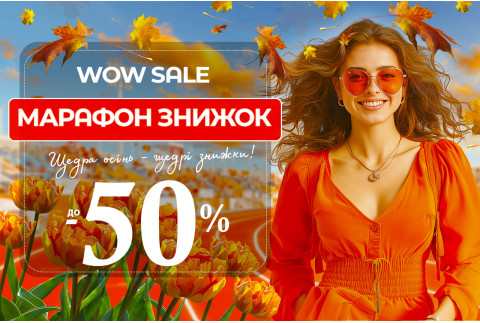 Марафон знижок - до 50%
