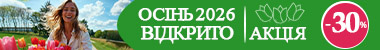 Сезон «Осінь 2026» відкрито