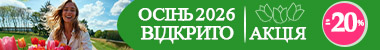 Осінь 2026 Відкрито
