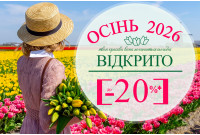 СЕЗОН ОСІНЬ 2026 ВІДКРИТО