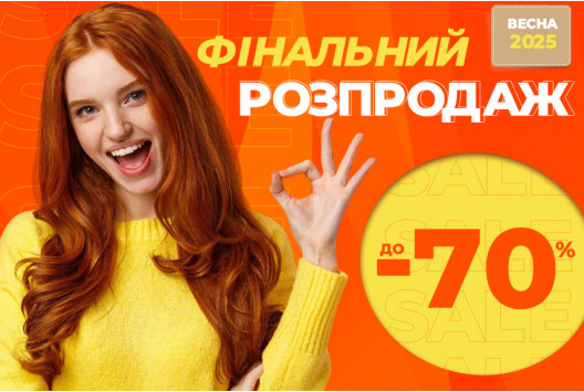 Фінальний розпродаж відкрито