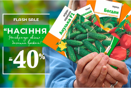 Низькі ціни на Насіння Низькі ціни на Насіння