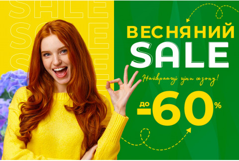 Весняні Знижки
