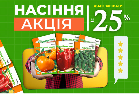 Низькі ціни на Насіння