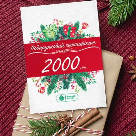 Подарунковий сертифікат на 2000 грн