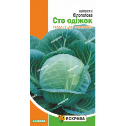 Капуста білокачанна Сто одежек 0.5 г Капуста білокачанна Сто одежек 0.5 г