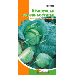 Капуста білоголова Бiлоруська 0.5 г Капуста білоголова Бiлоруська 0.5 г