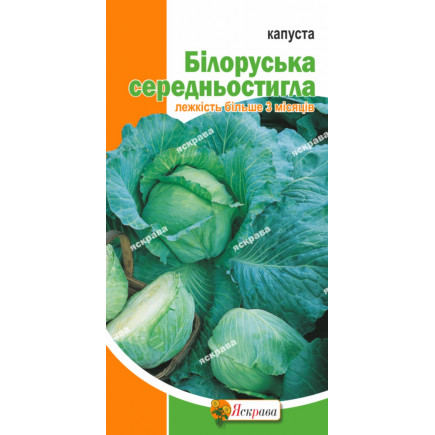 Капуста білоголова Бiлоруська 0.5 г