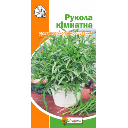 Рукола Кімнатна 0.3 г