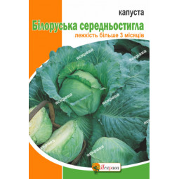 Капуста білоголова Білоруська 10 г Капуста білоголова Білоруська 10 г