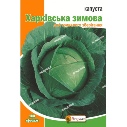 Капуста білокачанна Харківська зимова 5 г