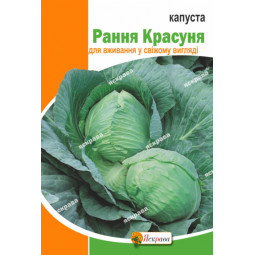 Капуста білокачанна Рання Красуня 5 г Капуста білокачанна Рання Красуня 5 г