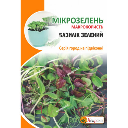 Насіння мікрозелені Базиліка (зелений) 5 г