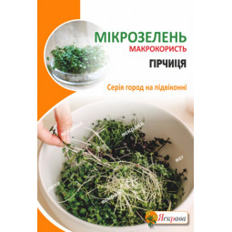 Насіння мікрозелені Гірчиці 30 г
