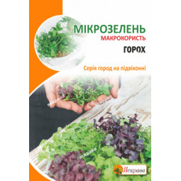 Насіння мікрозелені Гороху 30 г