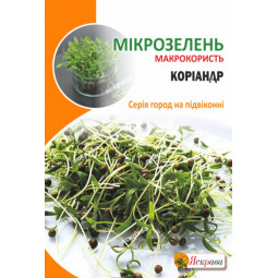Насіння мікрозелені Коріандра 30 г
