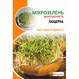 Насіння мікрозелені Люцерни 30 г