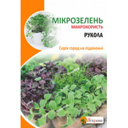 Насіння мікрозелені Руколи 10 г