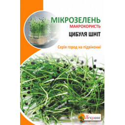 Насіння мікрозелені Цибулі Шніт 8 г