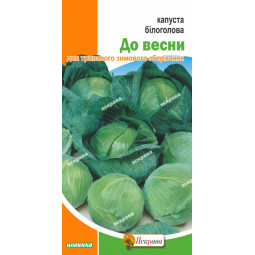Капуста білокачанна До весни 0.5 г