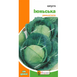 Капуста білокачанна Іюньська 0.5 г