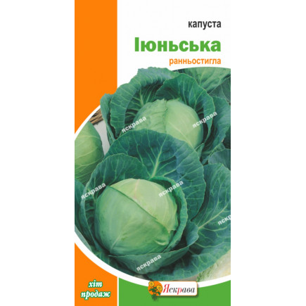 Капуста білокачанна Іюньська 0.5 г