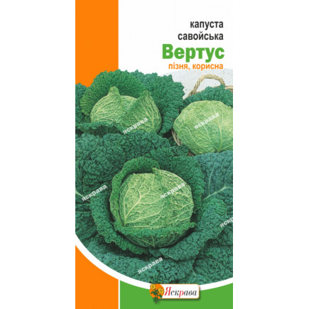 Капуста савойська Вертус 0.5 г
